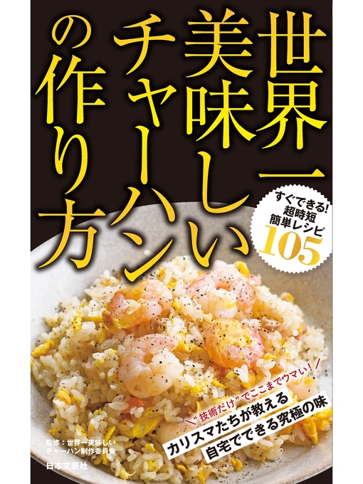 世界一美味しいチャーハン制作委員会作の世界一美味しいチャーハンの作り方の作品詳細 - 貸出可能
